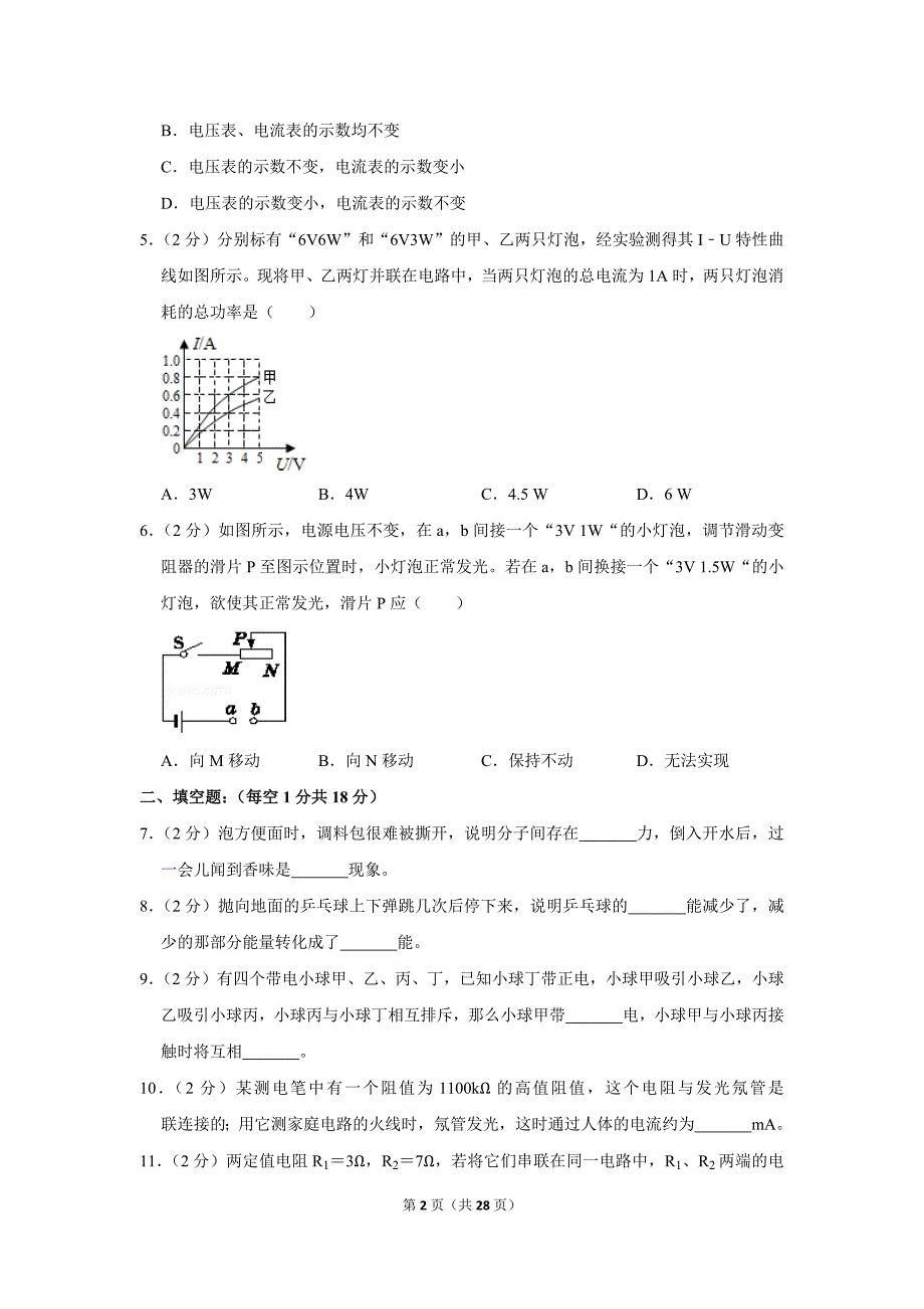 2019-2020学年吉林省四平市铁西区九年级（上）期末物理试卷.doc_第2页