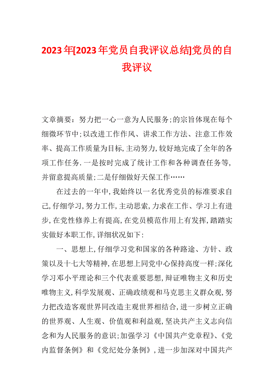 2023年[2023年党员自我评议总结]党员的自我评议_第1页