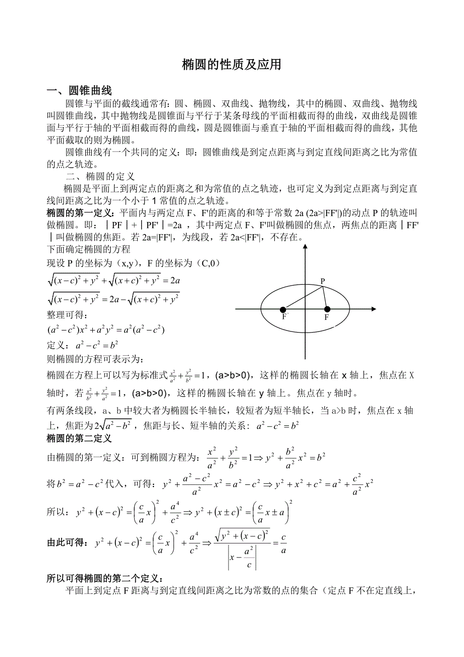 高中数学解析几何椭圆性质与定义_第1页