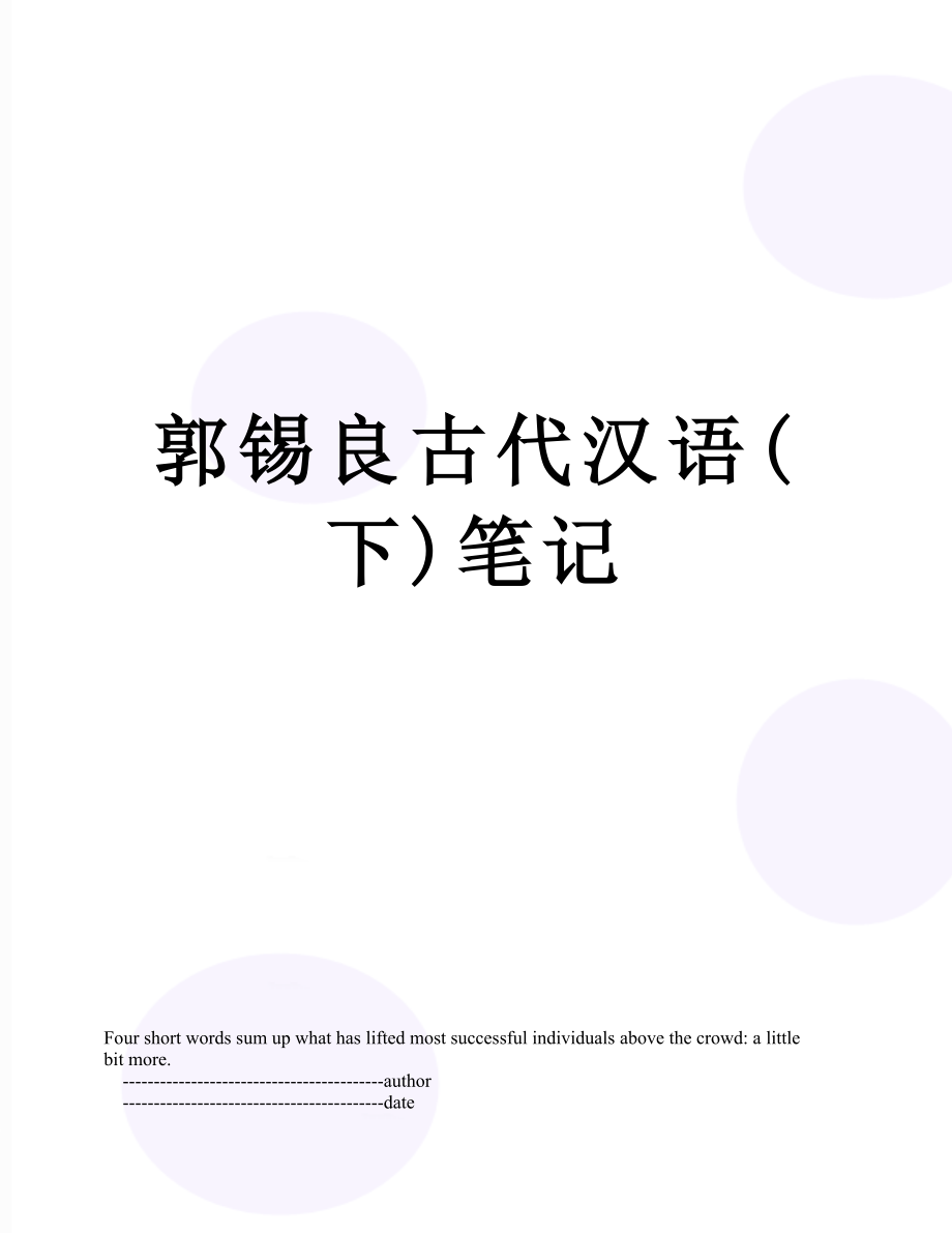 郭锡良古代汉语下笔记_第1页