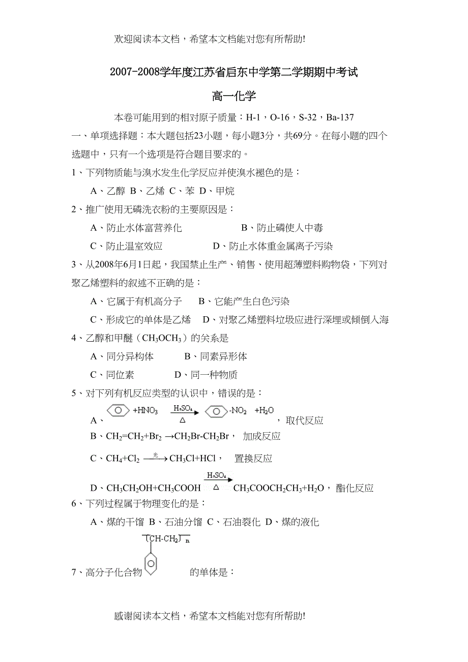 学年度江苏省启东第二学期期中考试高中化学_第1页