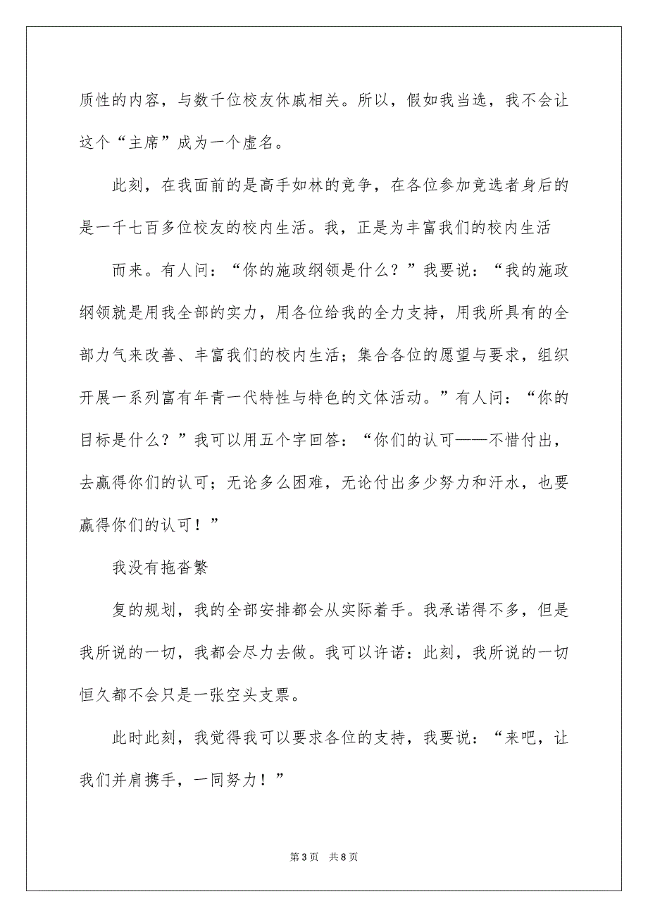 中学竞聘学生会主席的演讲稿4篇_第3页