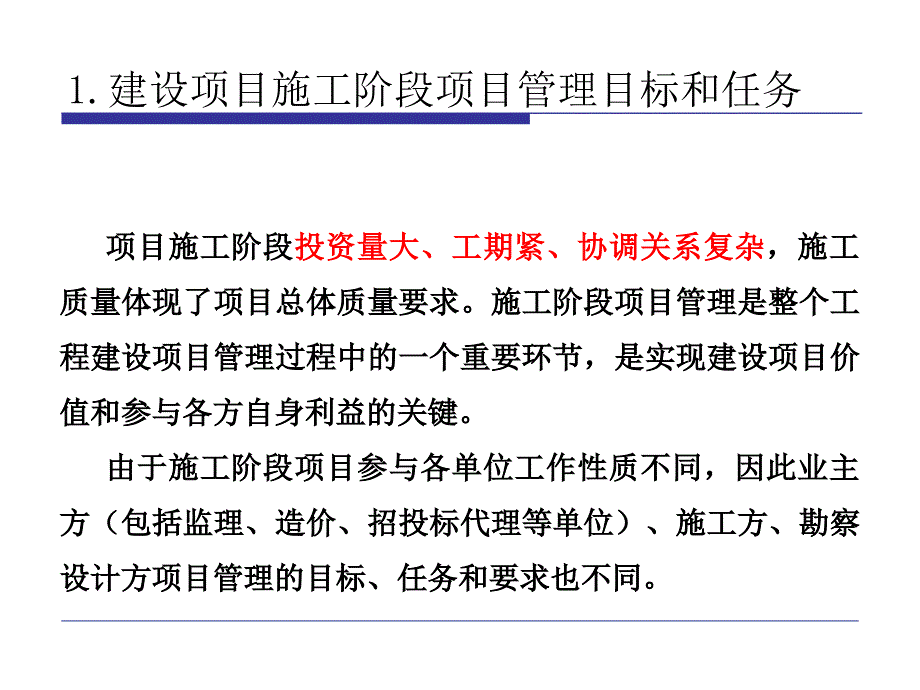 施工阶段的项目管理课件_第3页