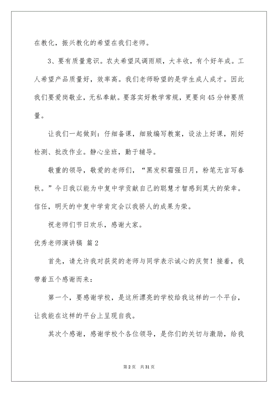 有关优秀老师演讲稿集合10篇_第2页