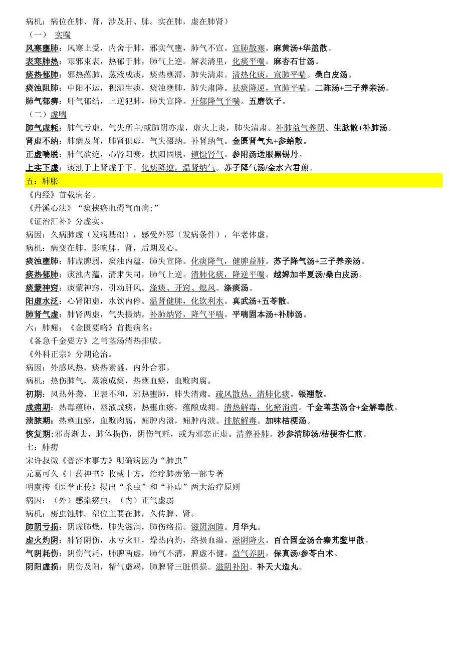 中医内科学证型(整理)_第2页