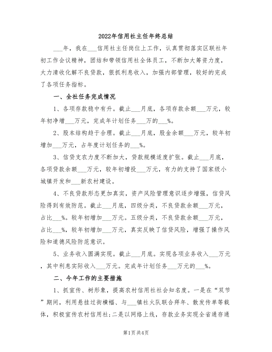 2022年信用社主任年终总结_第1页