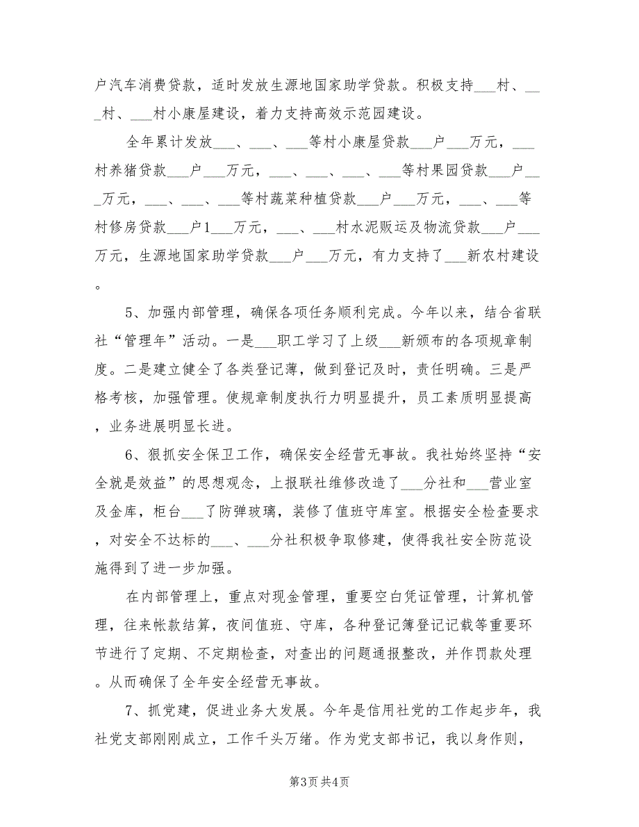 2022年信用社主任年终总结_第3页