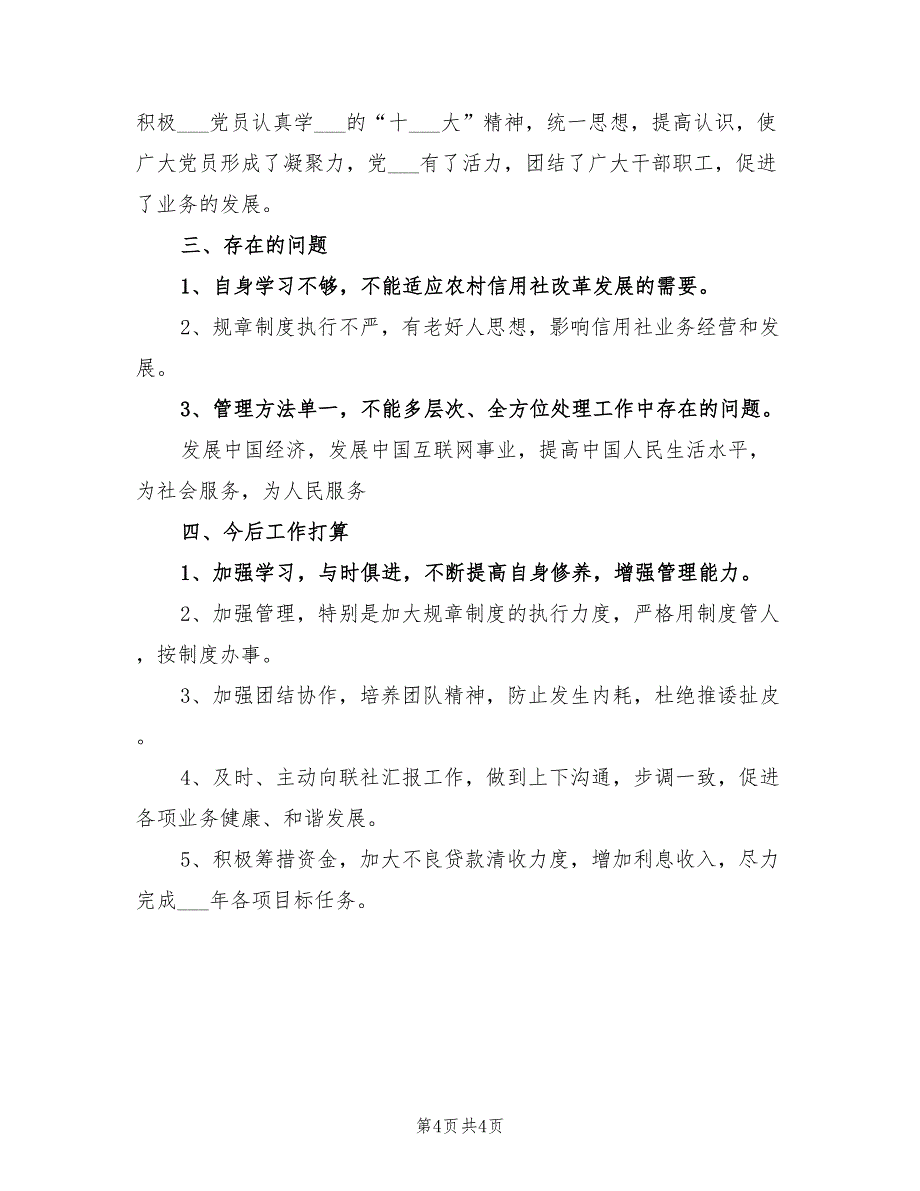 2022年信用社主任年终总结_第4页