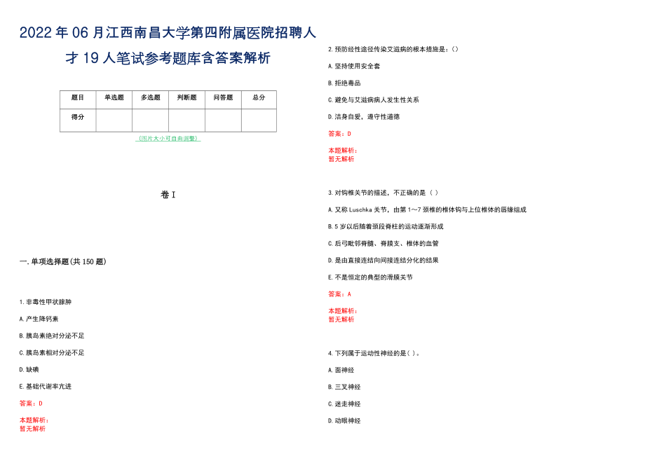 2022年06月江西南昌大学第四附属医院招聘人才19人笔试参考题库含答案解析_第1页