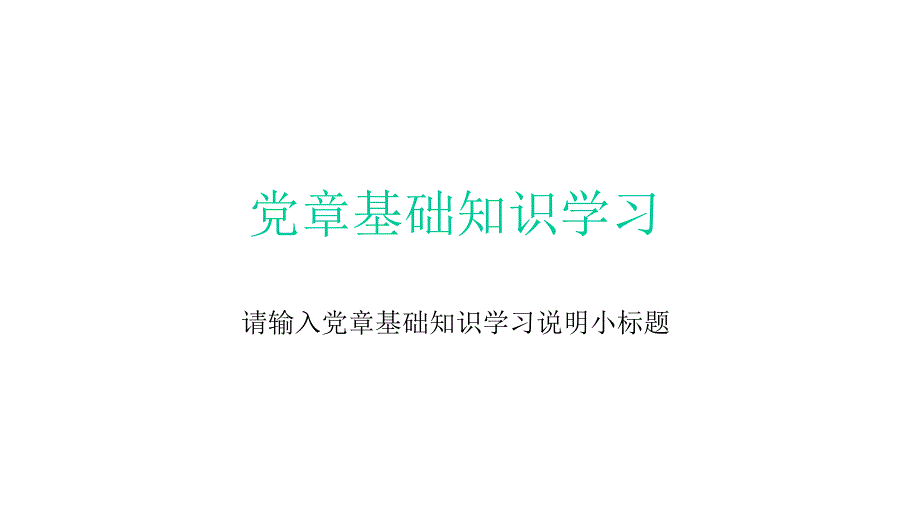 基层党员干部学习党中央精神课件_第3页