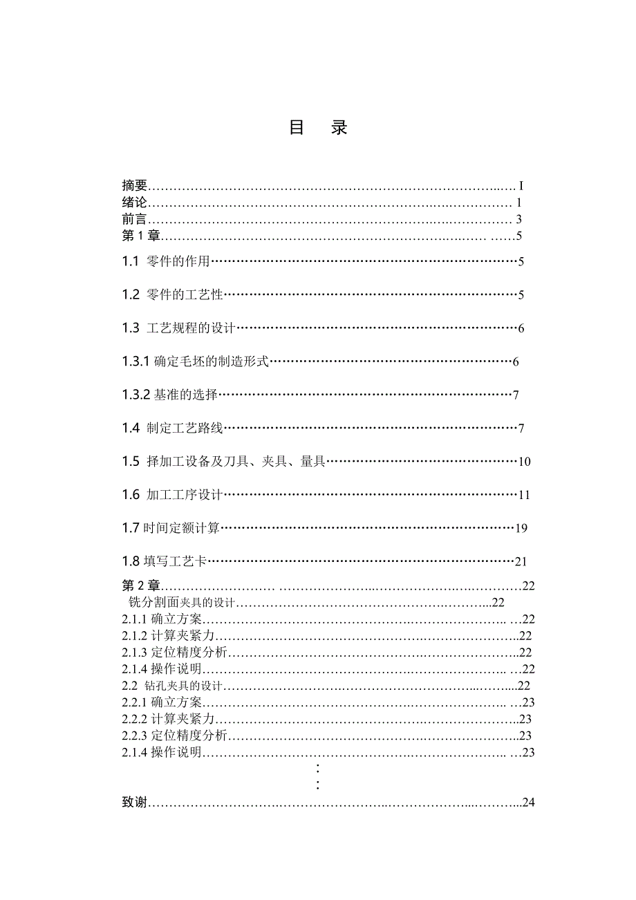 二级减速器箱体盖工艺规程及夹具设计_第1页