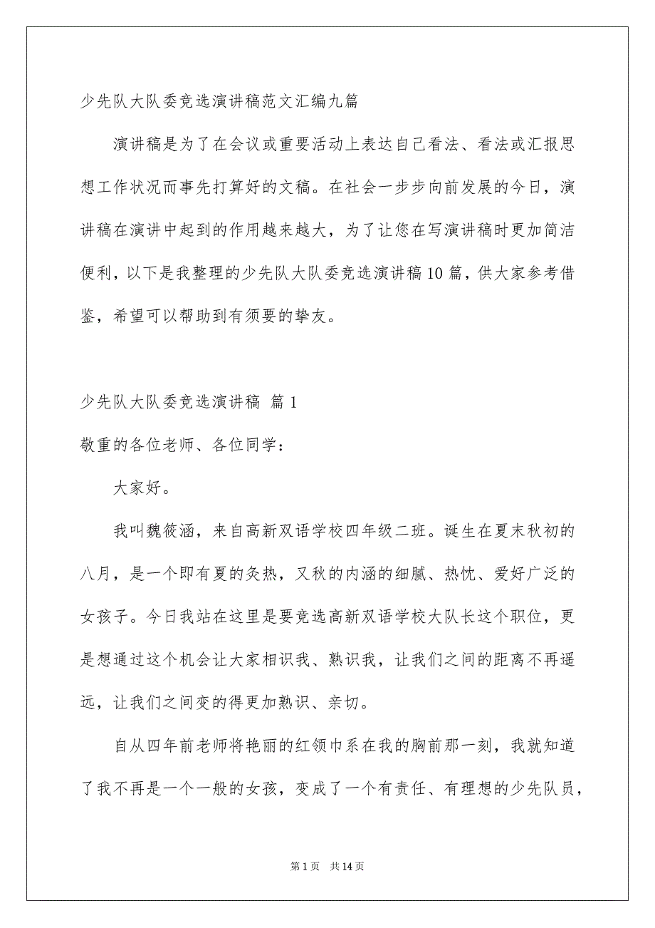 少先队大队委竞选演讲稿范文汇编九篇_第1页