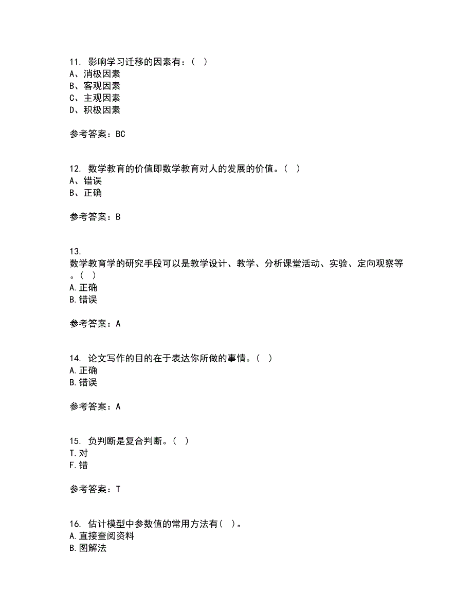 东北师范大学21春《数学教育学》在线作业三满分答案25_第3页