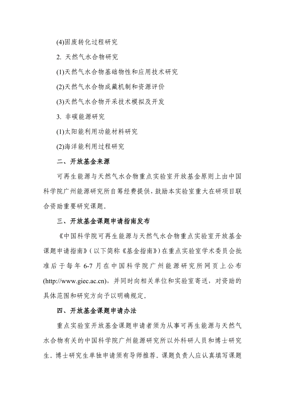 中国科学院可再生能源与天然气水合物重点实验室.doc_第2页