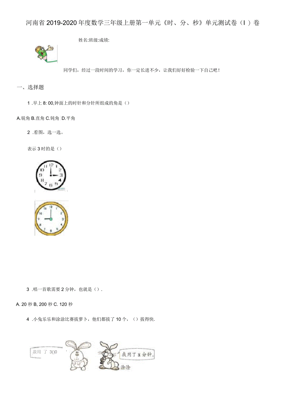 河南省2019-2020年度数学三年级上册第一单元《时、分、秒》单元测试卷(I)卷_第1页