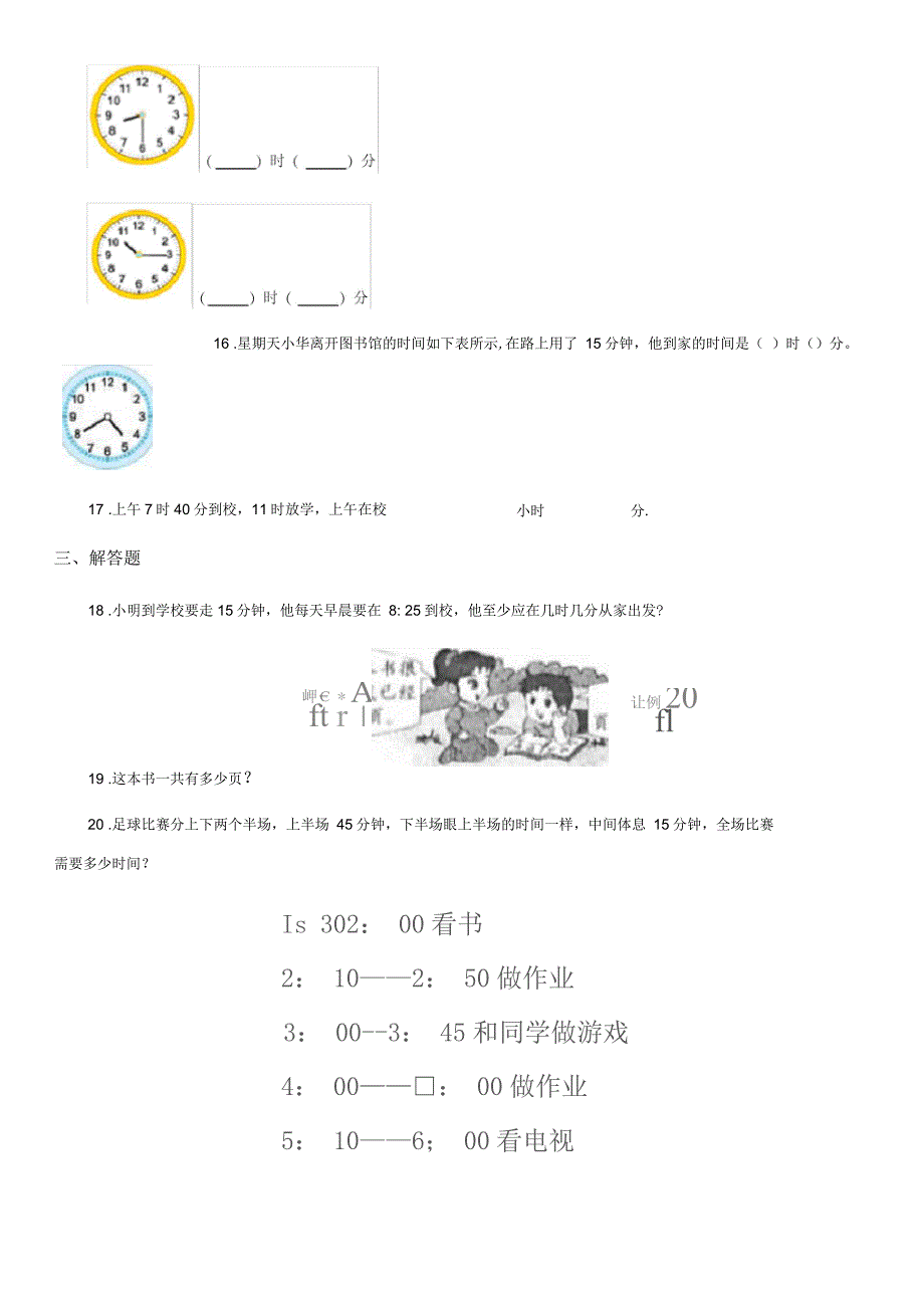 河南省2019-2020年度数学三年级上册第一单元《时、分、秒》单元测试卷(I)卷_第3页