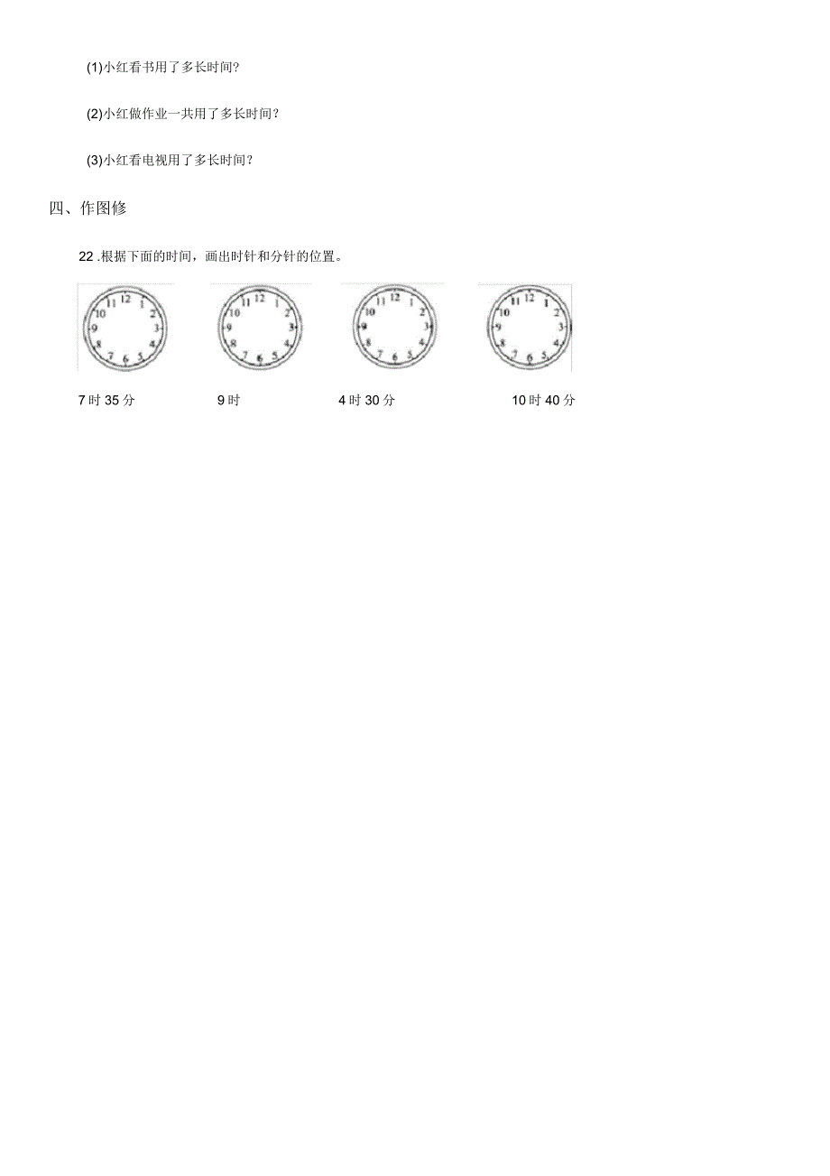 河南省2019-2020年度数学三年级上册第一单元《时、分、秒》单元测试卷(I)卷_第4页