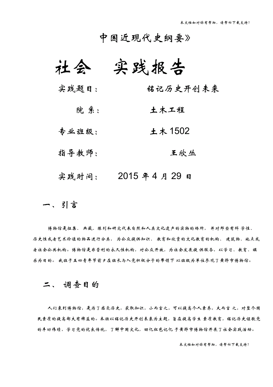 《中国近现代史纲要》社会实践报告表格_第1页