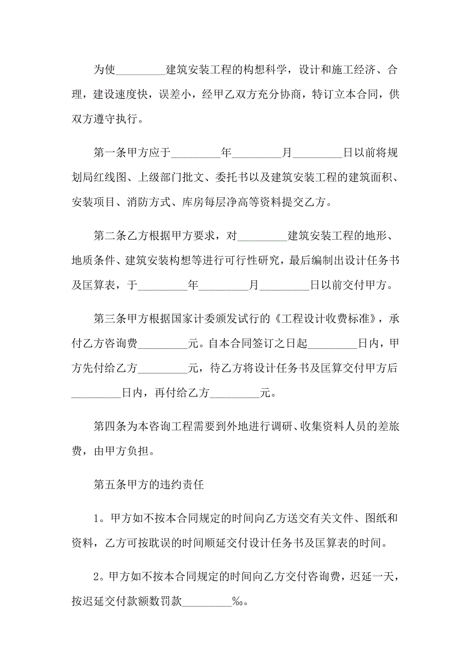 建设工程技术咨询合同(13篇)_第4页