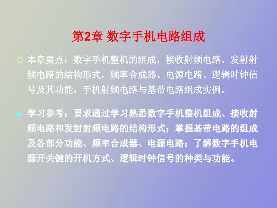 数字手机电路组成_第1页