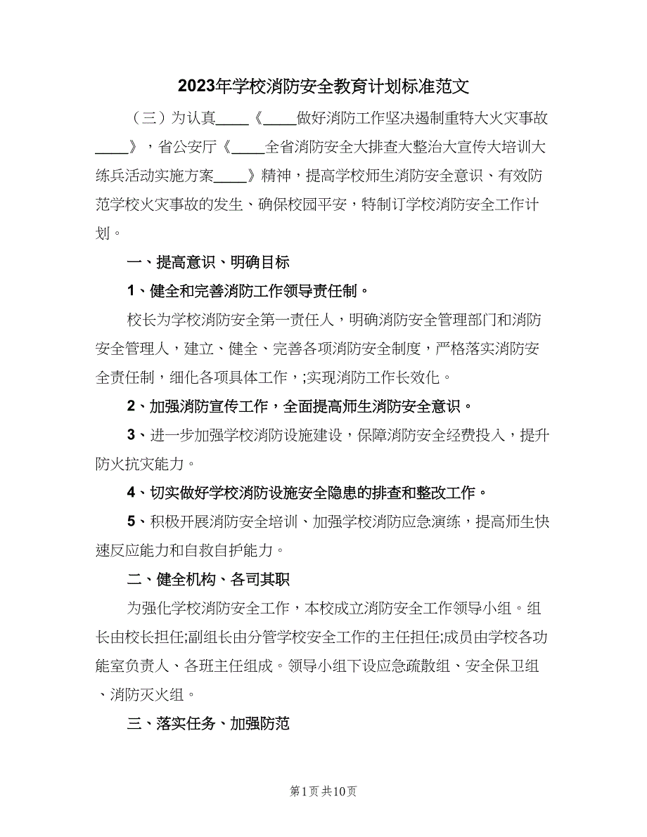 2023年学校消防安全教育计划标准范文（五篇）.doc_第1页