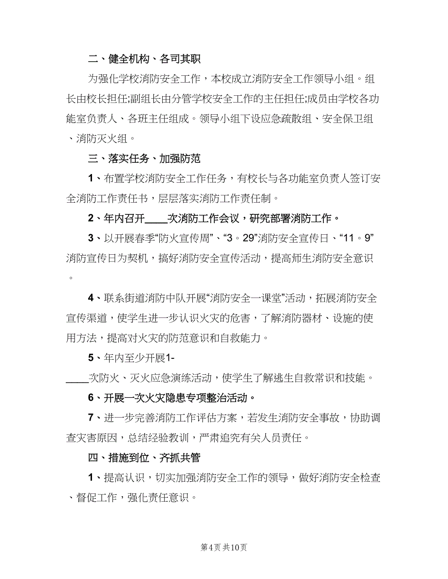 2023年学校消防安全教育计划标准范文（五篇）.doc_第4页