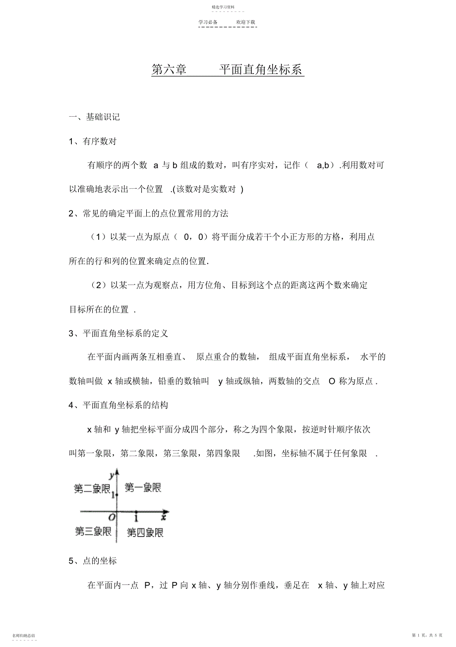 2022年第六章平面直角坐标系小结_第1页