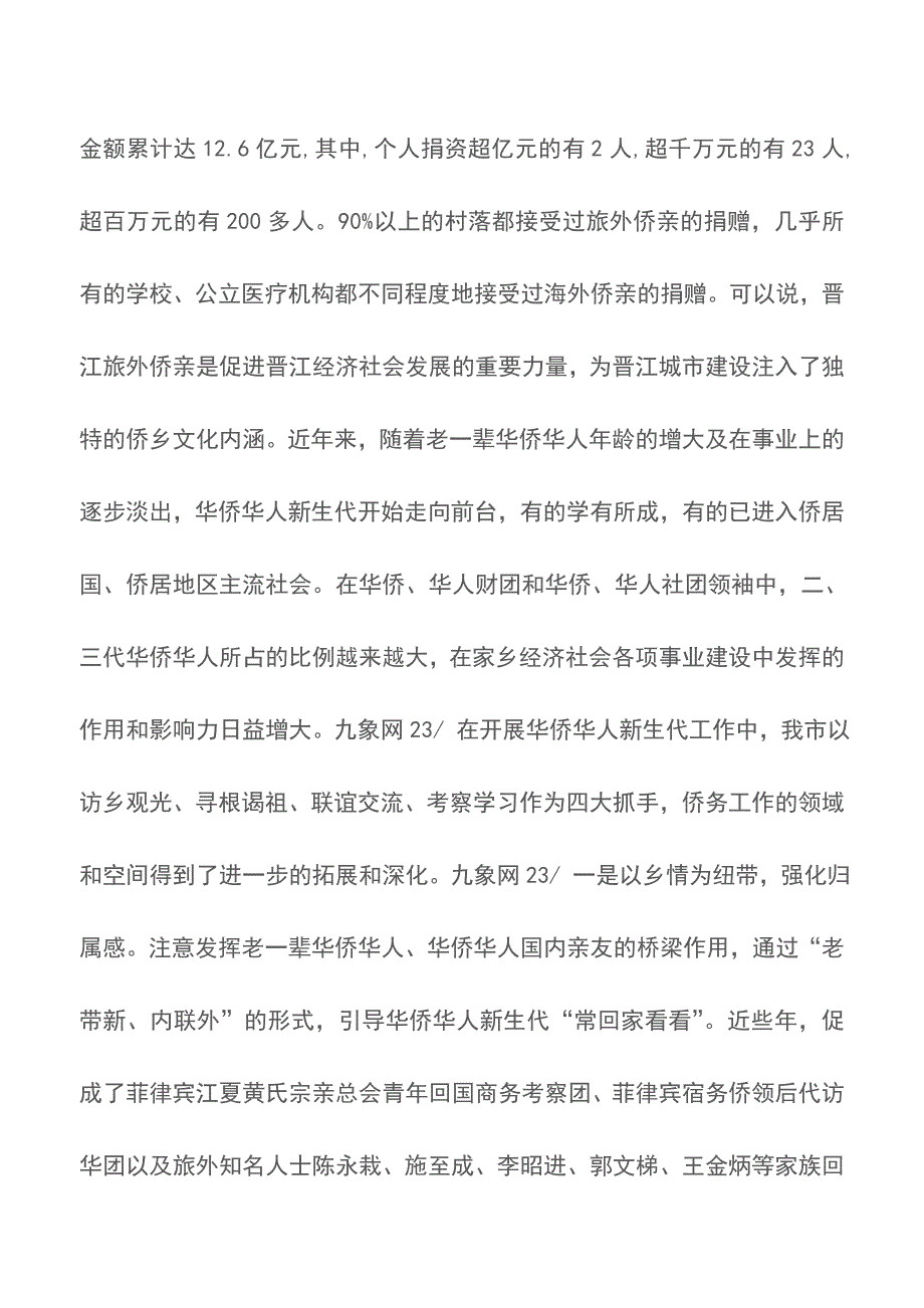 关于加强华侨华人新生代工作的探讨【精品文档】.doc_第2页