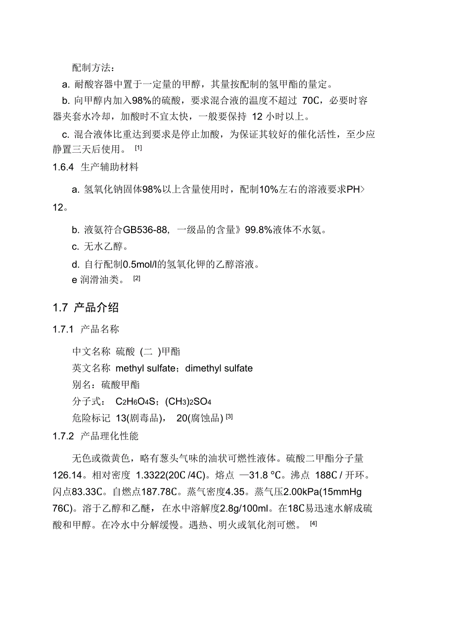 年产6万吨硫酸二甲酯工艺设计方案_第4页
