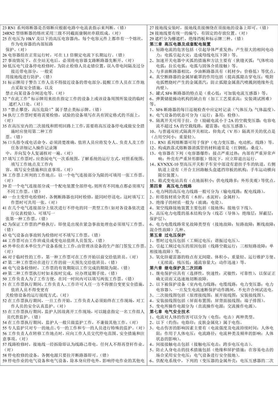 电工进网作业许可考试习题集.高压.doc_第3页