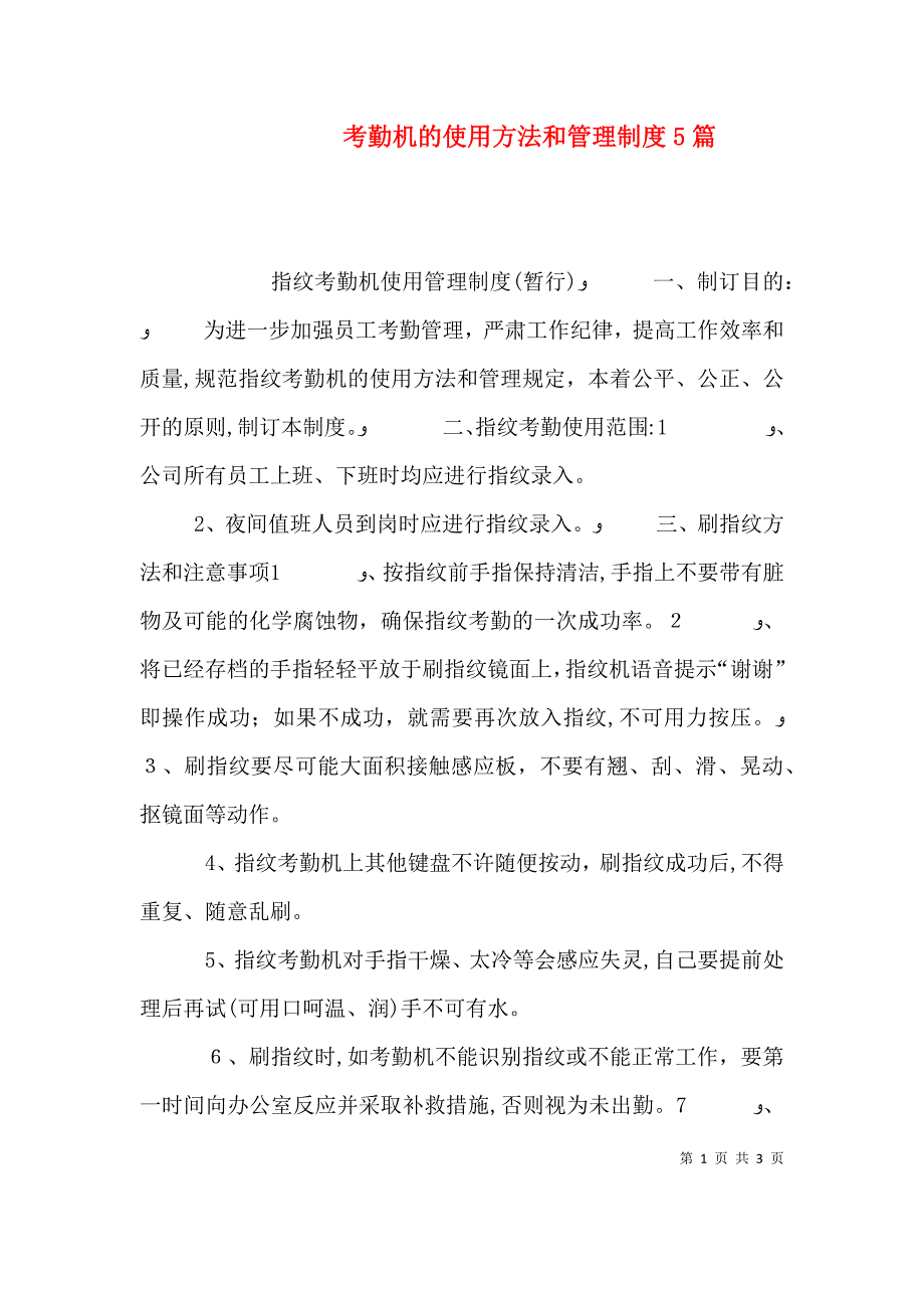 考勤机的使用方法和管理制度5篇_第1页