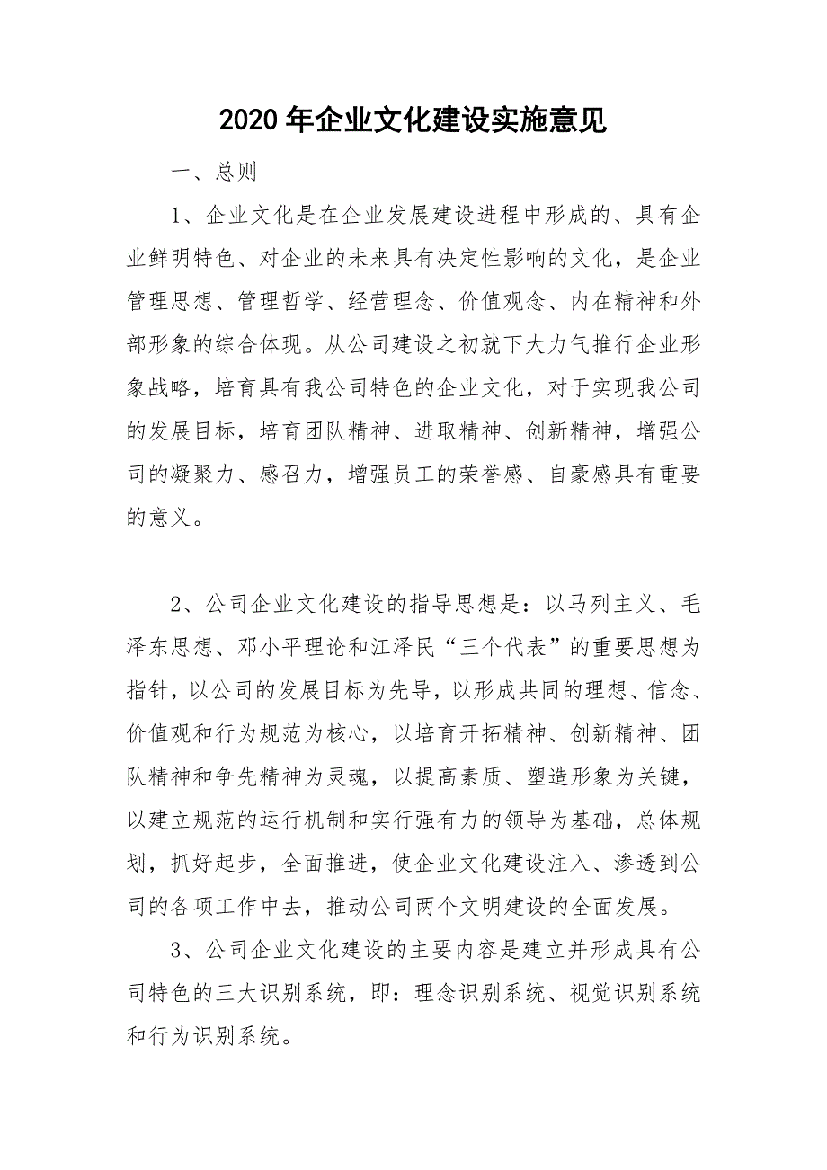 2020年企业文化建设实施意见_第1页