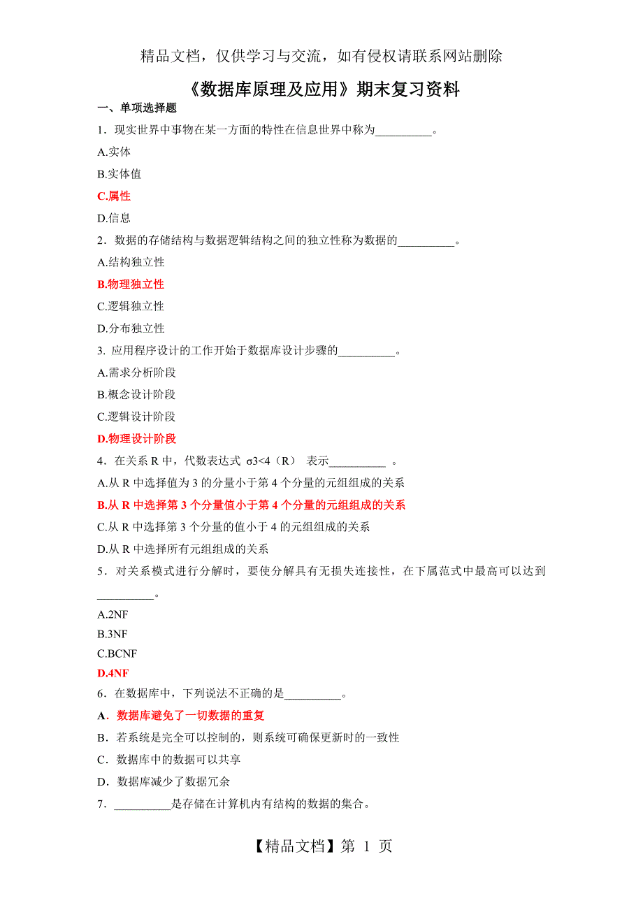 《数据库原理及应用》期末复习题及答案_第1页