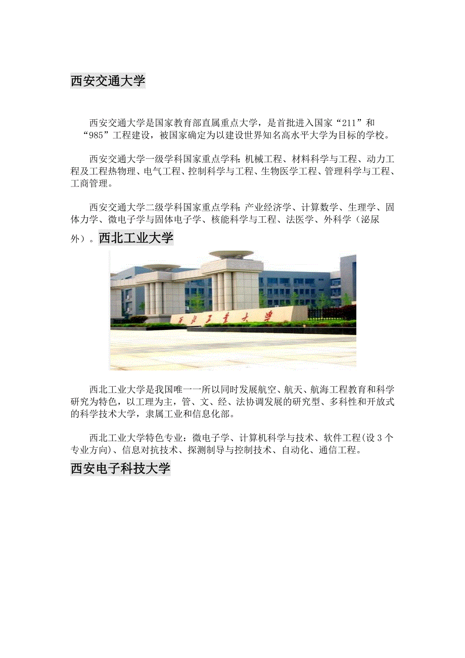 陕西七所211工程大学特色专业_第1页