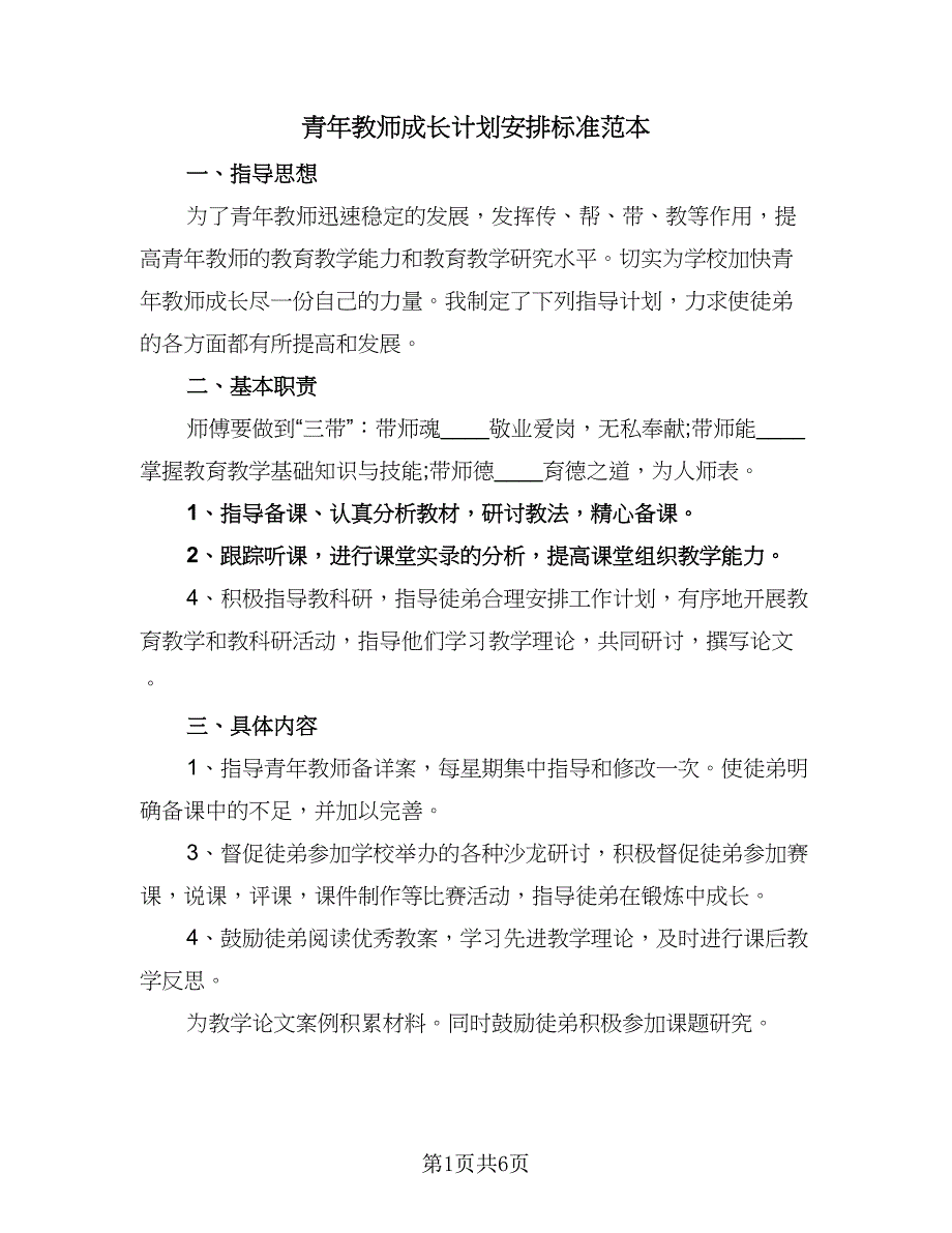 青年教师成长计划安排标准范本（三篇）.doc_第1页