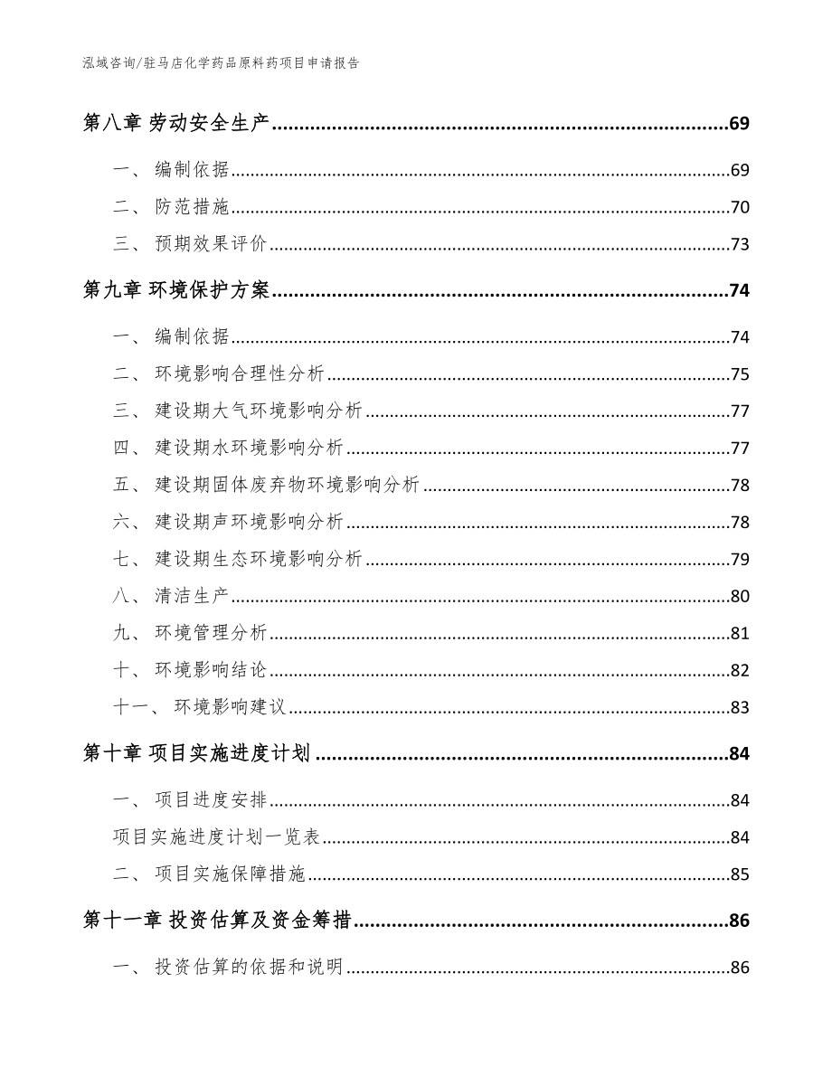 驻马店化学药品原料药项目申请报告【范文参考】_第4页