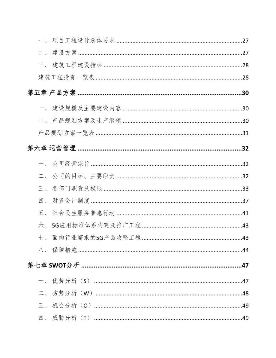 天津年产xxx套5G+工业互联网设备项目投资价值分析报告(DOC 92页)_第2页