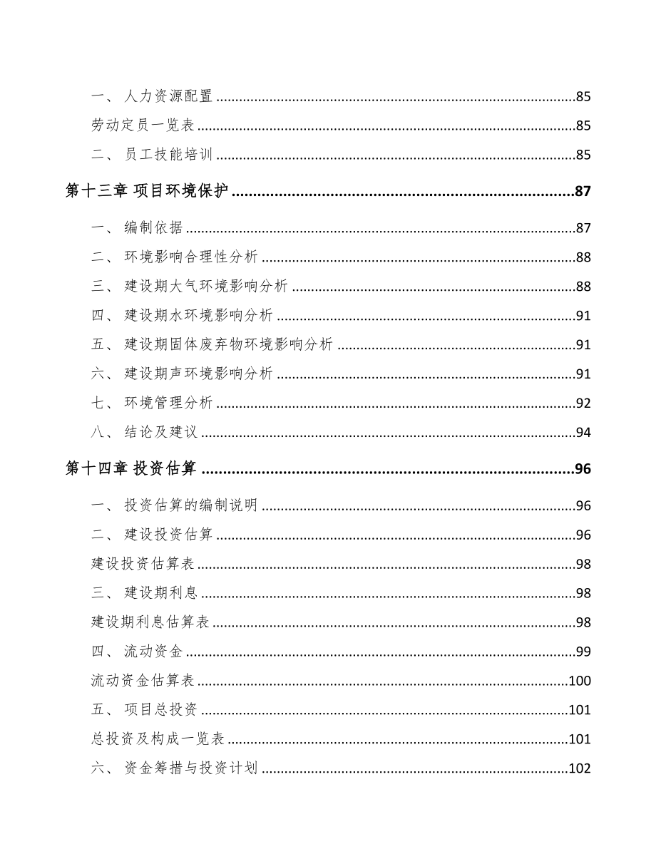 天津年产xxx套5G+工业互联网设备项目投资价值分析报告(DOC 92页)_第4页