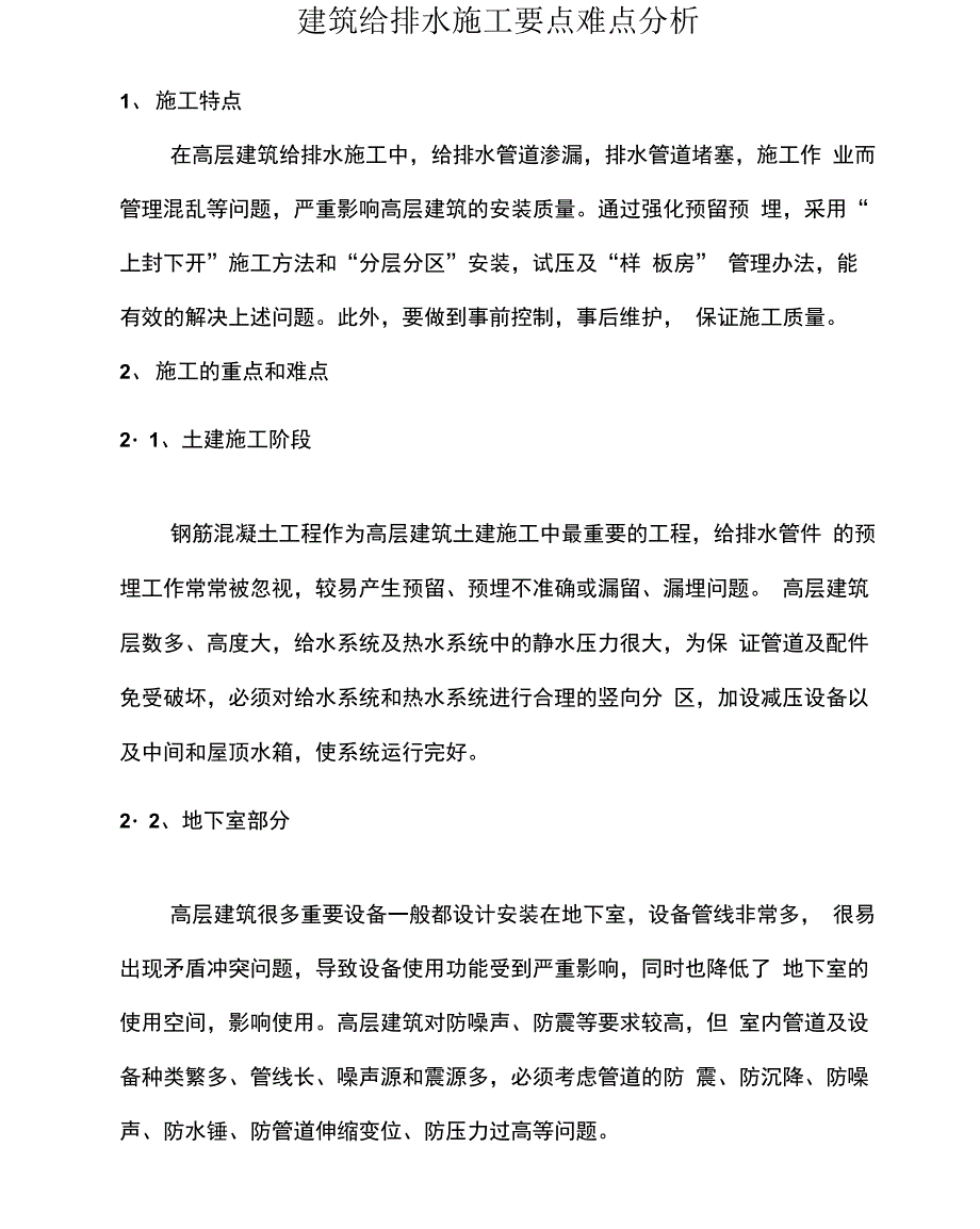 建筑给排水施工要点难点分析_第1页