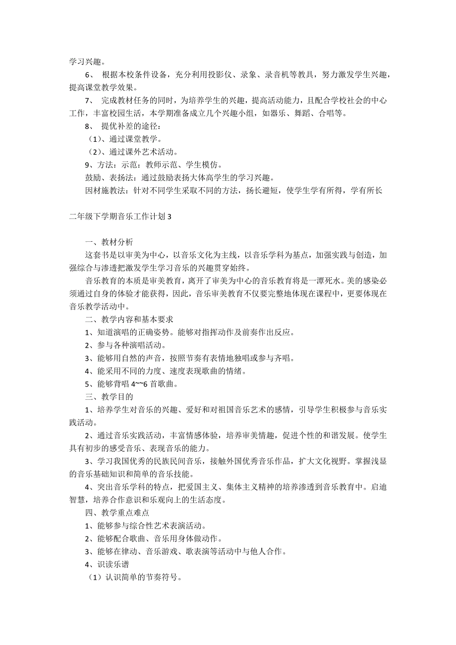 二年级下学期音乐工作计划_第4页