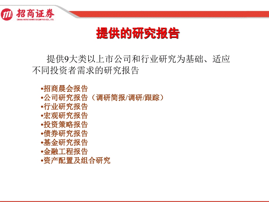 招商证券研究发展中心研究报告_第4页