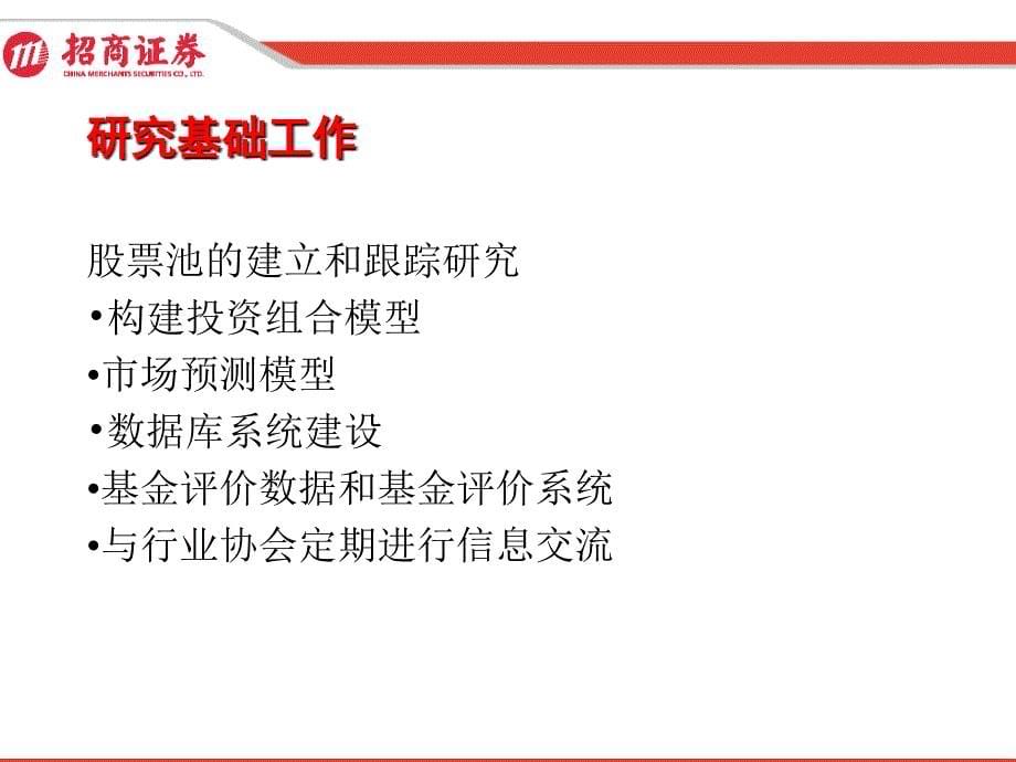 招商证券研究发展中心研究报告_第5页