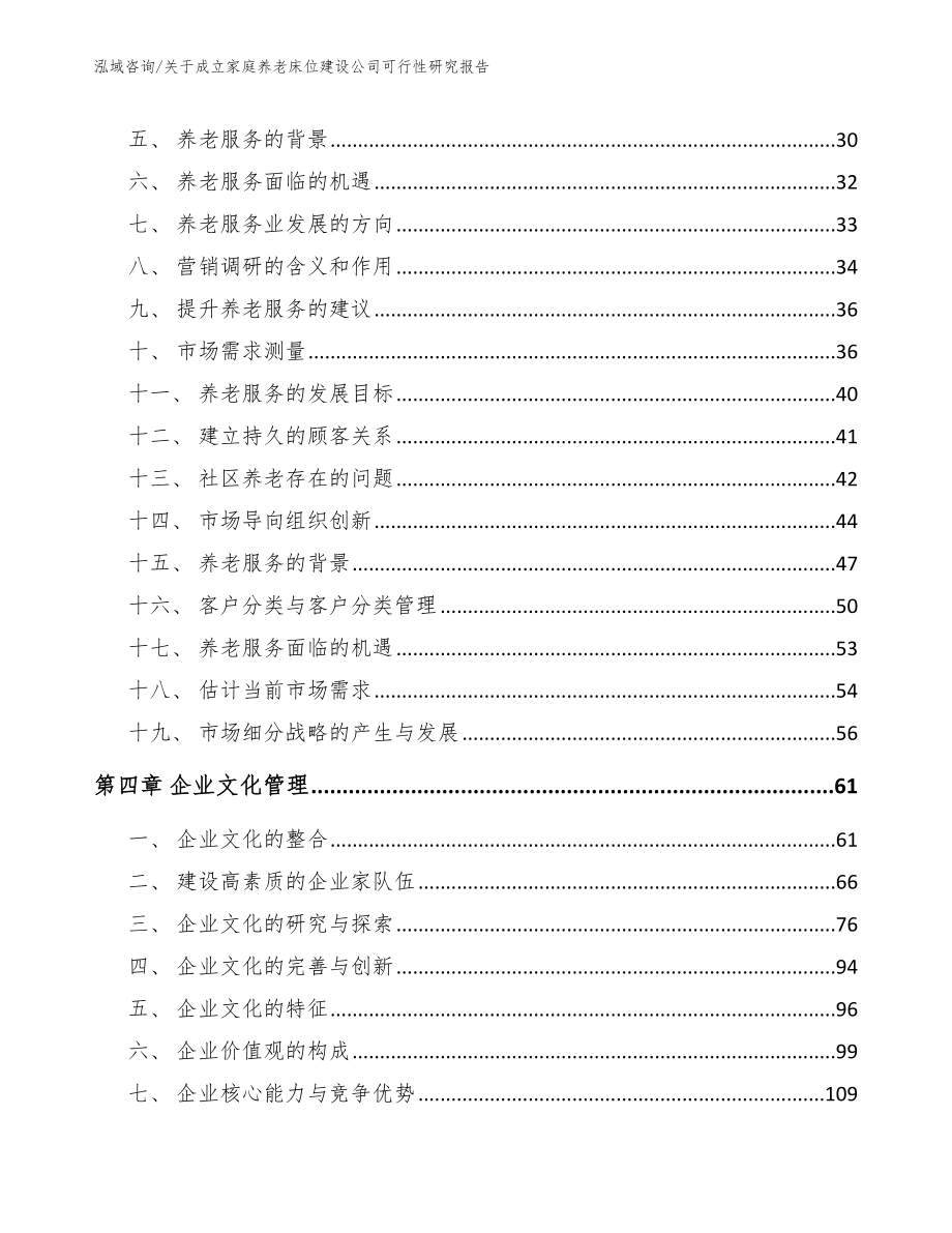 关于成立家庭养老床位建设公司可行性研究报告（范文）_第2页