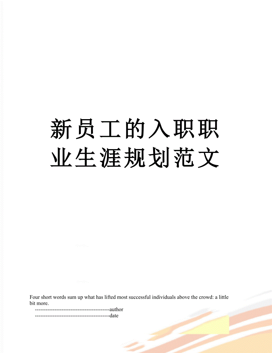 新员工的入职职业生涯规划范文_第1页