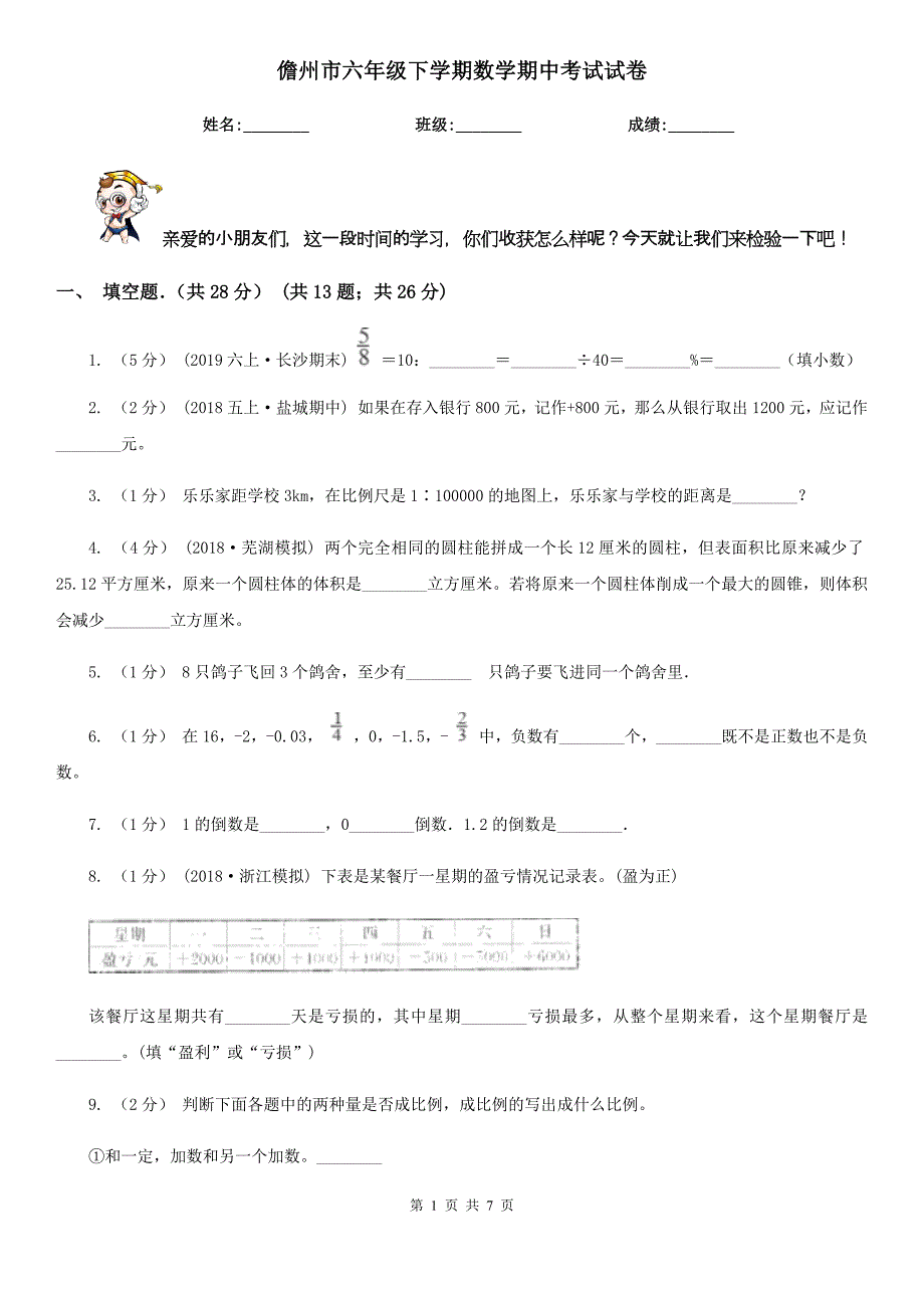 儋州市六年级下学期数学期中考试试卷_第1页