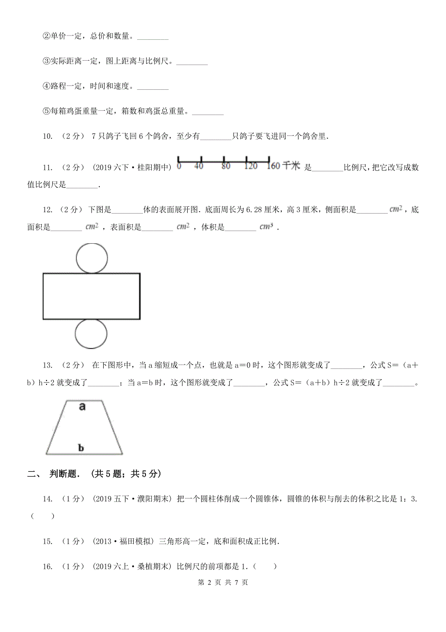 儋州市六年级下学期数学期中考试试卷_第2页