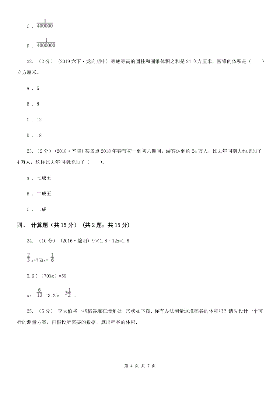 儋州市六年级下学期数学期中考试试卷_第4页