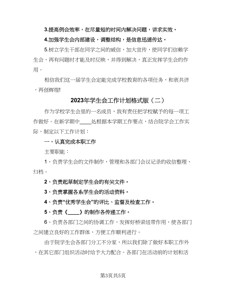 2023年学生会工作计划格式版（二篇）_第3页