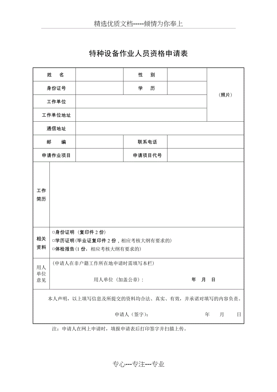 特种设备作业人员资格申请表(共2页)_第1页