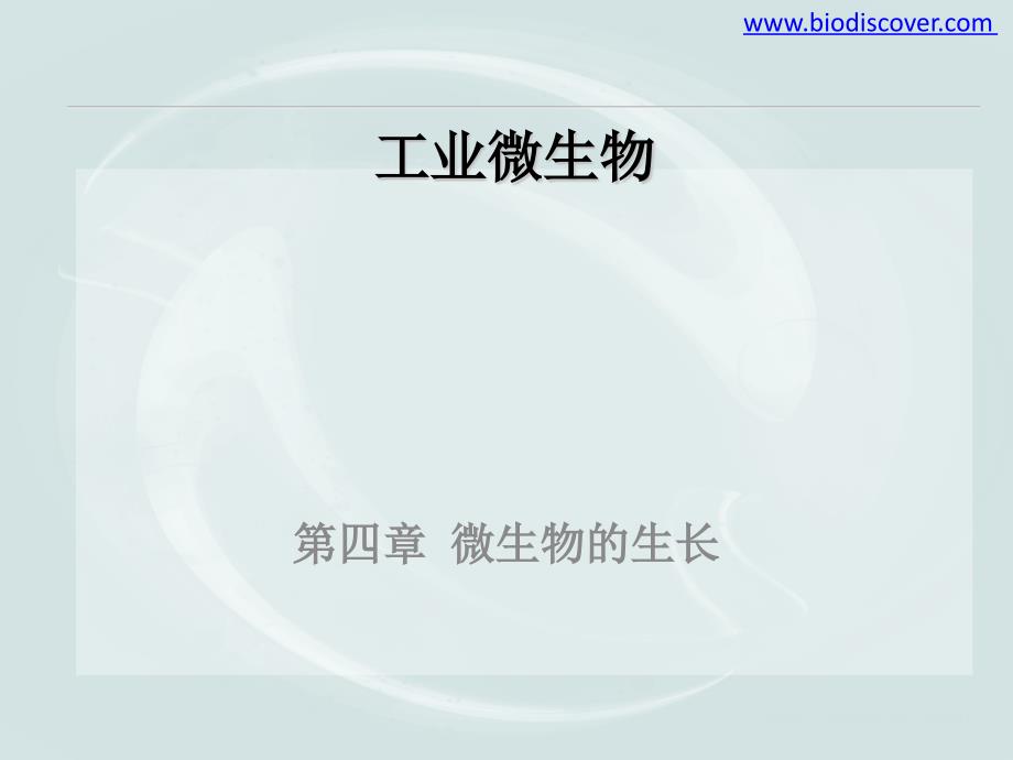 工业微生物课件第四章_第1页
